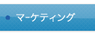 �}�[�P�e�B���O
